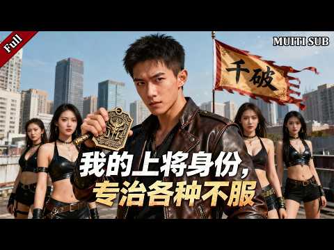 The latest short drama, "My identity as the God of War: I will heal all dissent."