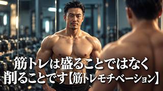 筋トレは盛ることではなく削ることです【筋トレモチベーション】