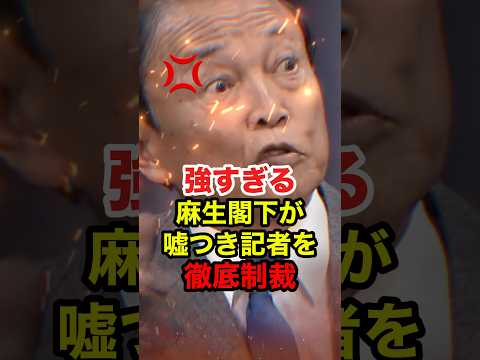 ㊗️500万再生!!【麻生太郎】頑固な記者を麻生閣下が黙らせる #麻生太郎 #高市早苗 #政治 #shorts