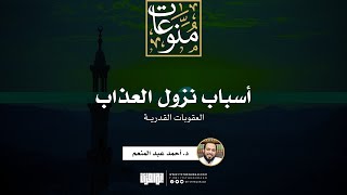 صورة أسباب نزول العذاب - العقوبات القدرية | خطبة | د. أحمد عبد المنعم
