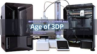 Age of 3DP / ウノケン【3Dプリンター】 のライブ配信