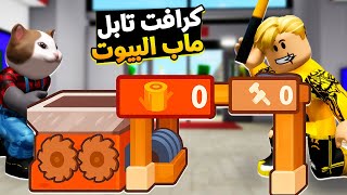 فيلم روبلوكس : ماب البيوت ولكن نسخة الكرافت تيبل لتصنيع الادوات ⚒️????فكرة جامدة ????