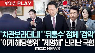 차관보라더니! '뒤통수' 정체에 '경악'..이게 해당행위 제명해 난리난 국힘 - [핫이슈PLAY] MBC뉴스 2026년 04월 24일