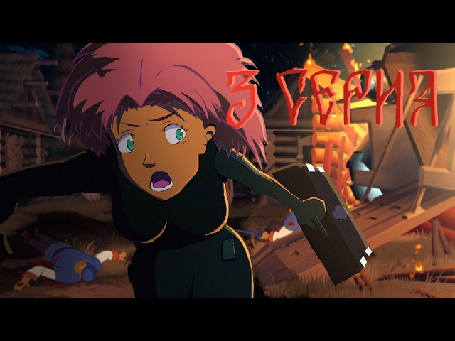НАОПАКО - 3 серия "Нечто"