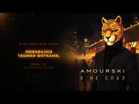 Amourski - Я не спал (Official Track)
