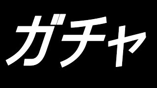 【FGO プレゼント企画】ガチャ開始時間0:00 エレちゃん引いたらiTunesカード＆Google playを10人に贈る(クリスマスプレゼント)