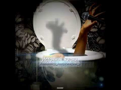 Jack | L_Kast | T-One | Dan_D - Источник жизни