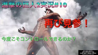 ベジタブルズかこの進撃の巨人２実況＃10