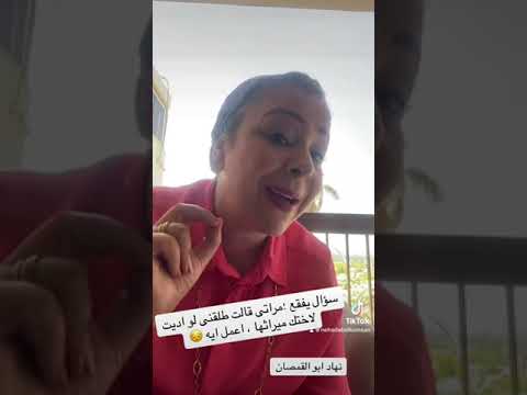 سؤال يفقع؛ مراتي قالت طلقني لو اديت لاختك ميراثها، اعمل ايه 😔