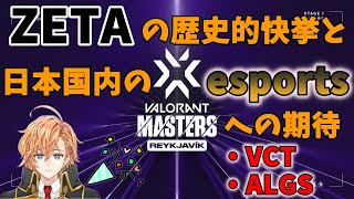 【VALORANT】ZETAの大活躍と日本のesportsへの期待を語る渋谷ハル達【渋谷ハル切り抜き】