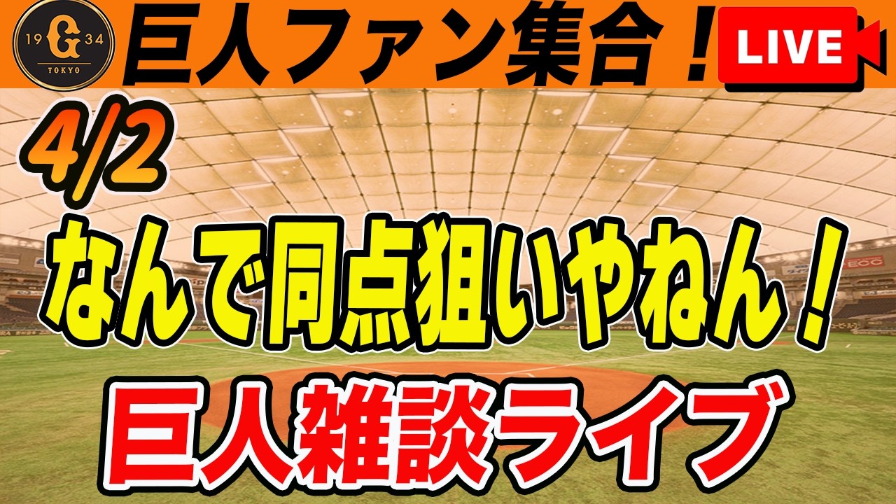 【巨人ファン集合】開幕６試合終えて３勝３敗！今後のローテや打順の組み方を考察！など雑談　読売ジャイアンツ