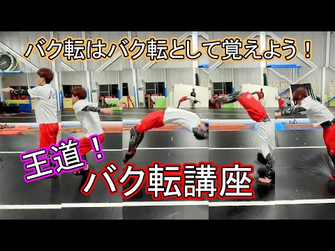 【王道！】アクロバット【バク転】講座~BACK HAND SPRING TUTORIAL~