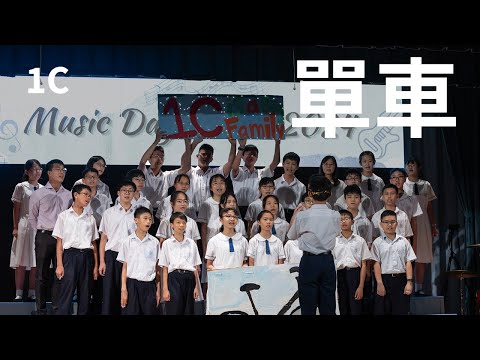 1C - 單車（初中班際大合唱季軍）