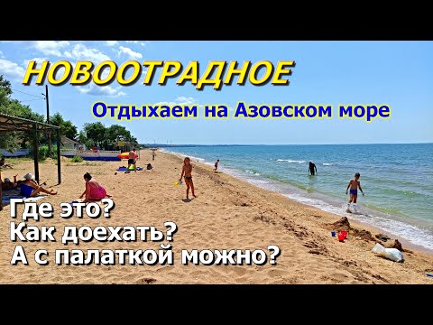 КРЫМ 2023. НОВООТРАДНОЕ. БОЛЬШОЙ ПЕСЧАНЫЙ ПЛЯЖ. ОТДЫХ на БЕРЕГУ ЗАЛИВА. ПАЛАТКА или ГОСТИНИЦА? ЦЕНЫ.