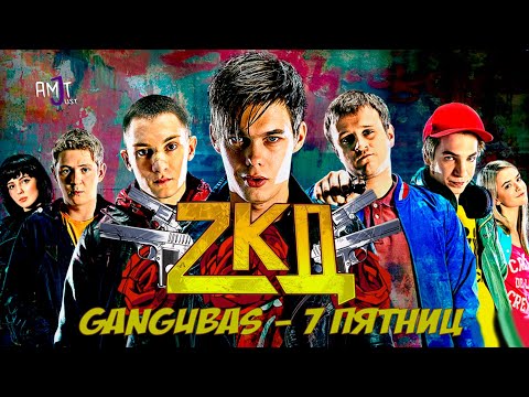 GanGuBas - 7 Пятниц (Закон каменных джунглей)