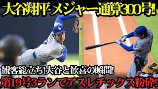 【大谷翔平】19号ホームランがキャリア最高の一撃に！MLB通算300号の歴史的偉業達成！球場総立ちの大歓声と祝福に包まれ、アスレチックスを圧倒！【MLBドジャース7月1日】⚾🔥
