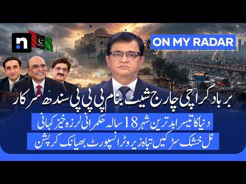 Karachi’s Downfall: Kamran Khan’s 18-Year Charge Sheet Against PPP’s Governance | On My Radar