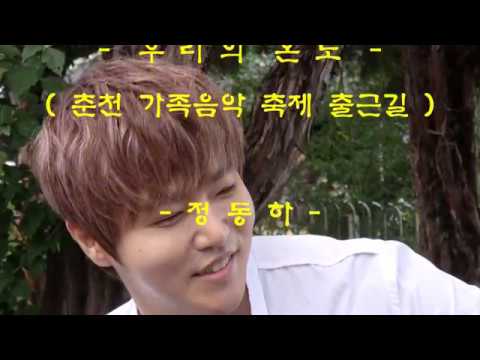 정동하  - 우리의 온도 (춘천 가족음악 축제  출근길 )