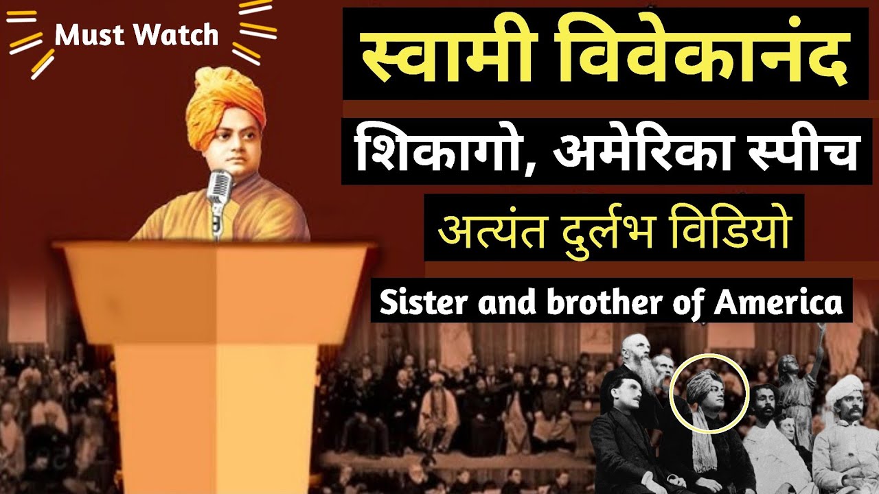 स्वामी विवेकानंद का शिकागो (अमेरिका) का दुर्लभ भाषण 🔰 || Swami Vivekanand's Chicago speech