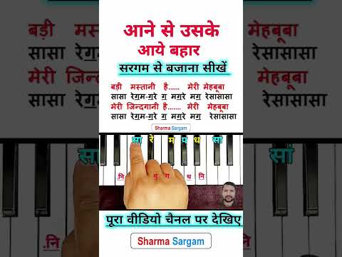 How To Play Aane Se Uske Aaye Bahar Harmonium Tutorial | #piano #harmonium #shorts #viralvideo