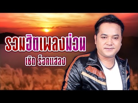 รวมฮิตเพลงม่วน : เชิด ร็อคแสลง