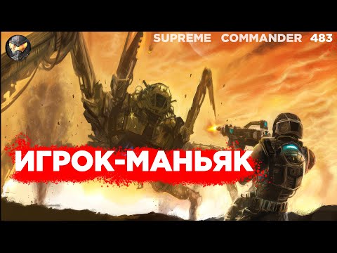 ОДИН играл против пятерых как ЛЕВ и оказался ПРАВ в Supreme Commander [483]