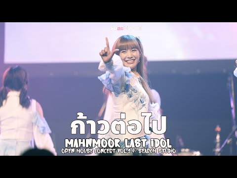 [4K] 20221203 ก้าวต่อไป - Last Idol [Mahnmook Focus] @Open House Concert 2