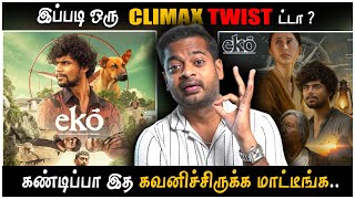 Download lagu EKO - Mystery Thriller 😱 சொல்லப்படாத விஷயங்கள் 🤯 Hidden Details | Mr.GK Movie Man mp3 Download lagu EKO - Mystery Thriller 😱 சொல்லப்படாத விஷயங்கள் 🤯 Hidden Details | Mr.GK Movie Man mp3