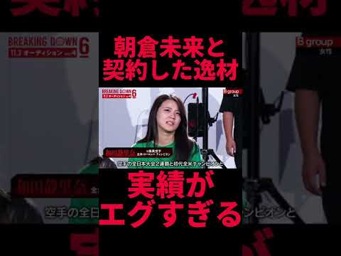 朝倉未来と契約した逸材の実績がエグすぎる #せりな #和田せりな#breakingdown #ポーランド #てる #こめお #ばん仲村 #バン仲村 #朝倉海 #朝倉未来 #黒石 #山川そうき