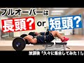 『プルオーバーは長頭?短頭?』CHICKEN HEART TV vol.130実技篇