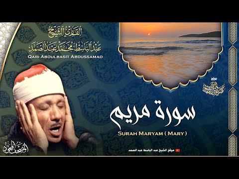 سورة مريم القارئ عبدالباسط عبدالصمد surah maryam qari abdulbasit abdussamad ᴴᴰ