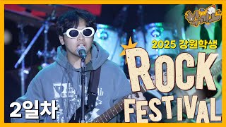 2025 강원학생락페스티벌 2일차  (Full.ver)｜#좋지아니한가 #락페스티벌 썸네일