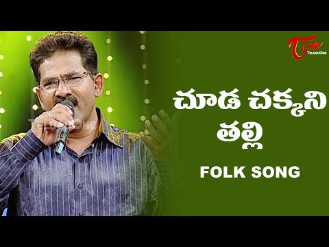 Chooda Chakkani Talli Song | Daruvu Telangana Folk Songs | TeluguOne