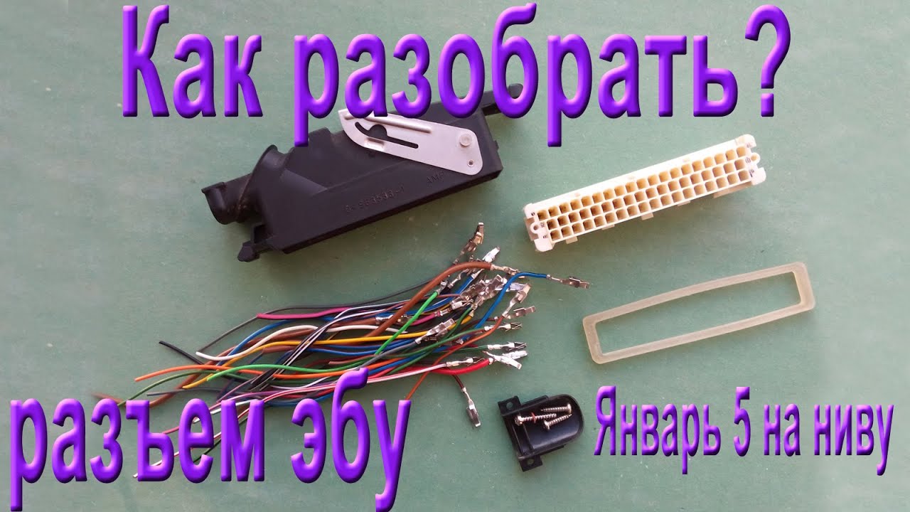 Как снять разъем с ЭБУ? Подробная инструкция