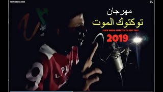 كليب مهرجان توكتوك الموت غناء وتوزيع أبوالشوق هيكسر مصر بجد 2019