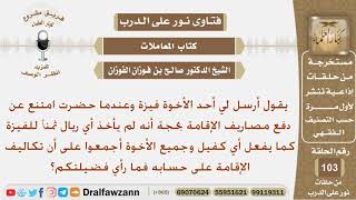 أرسل له صديقه فيزة ولكنه امتنع عن دفع مصاريف الإقامة فما رأي فضيلتكم؟ الشيخ صالح بن فوزان الفوزان image