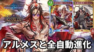 アルメスと全自動進化で絶望させるネハンアルメスナイトメアがヤバすぎる【Shadowverse: Worlds Beyond】【シャドバWB】