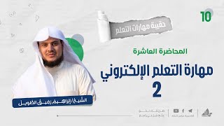 مهارة التعلم الإلكتروني 2 | حقيبة مهارات التعلم | برنامج التأسيس العلمي image