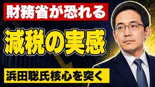 「減税の実感」を財務省が一番恐れる理由―浜田聡氏の指摘にネット共感