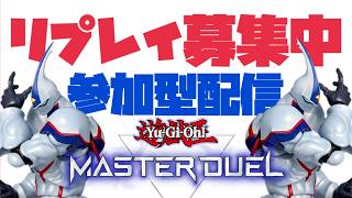 【リプレイ募集中】9月だと！？溜まったリプレイ観ながら雑談！#マスターデュエル #yugioh