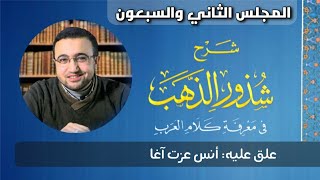 صورة المجلس الثاني والسبعون في شرح شذور الذهب - أنس عزت آغا