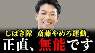 【爆破予告】しばき隊の斎藤やめろ運動...もういい加減にしろよ... 【立花孝志 斎藤元彦 奥谷謙一 増山誠】
