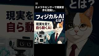 フィジカルAIとは何か？日本がフィジカルAIの準備を急ぐ理由