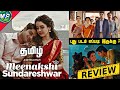 Meenakshi Sundareshwar review tamil|2021|Tamil dubbed|Netflix|Sanya Malhotra|Justin|Vivek soni|MF