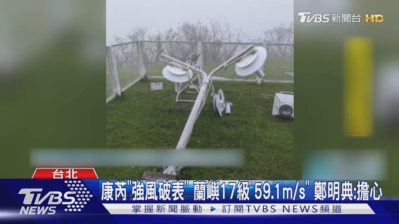 康芮「強風破表」蘭嶼17級「59.1m/s」 鄭明典:擔心