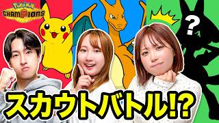 【対決】キミはどのポケモンを選ぶ？スカウトでゲットしたポケモンだけで本気のバトル！ポケるんメンバーで『Pokémon Champions』ガチ対戦！【ゲーム実況】