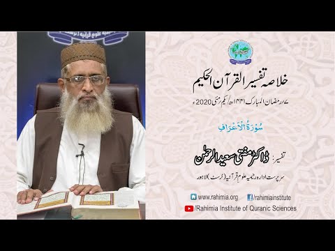 Ramzaan Tafseer - Day 7 : Surah Al A'raaf