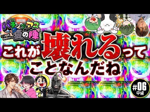 【ぶっ壊したのは誰!?もう止まらない】パチングアス 第6回 夏の陣 中編《めーや・ハッチャン・ねろちゃん・ポン酢野郎・高田健志・はたさこ・なな湖・まお》パチスロ機動戦士ガンダムユニコーン［パチンコ］