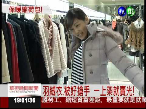 鴨.鵝減產 羽絨衣.羽絨被變貴了!