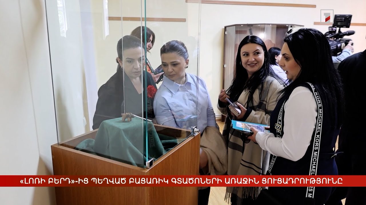 «Լոռի բերդ»-ից պեղված բացառիկ գտածոների առաջին ցուցադրությունը